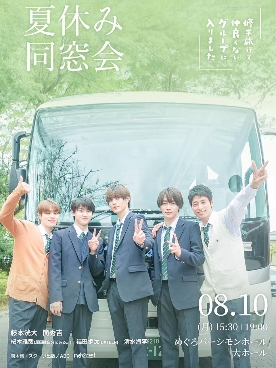 @ドラマ『修学旅行で仲良くないグループに入りました2』