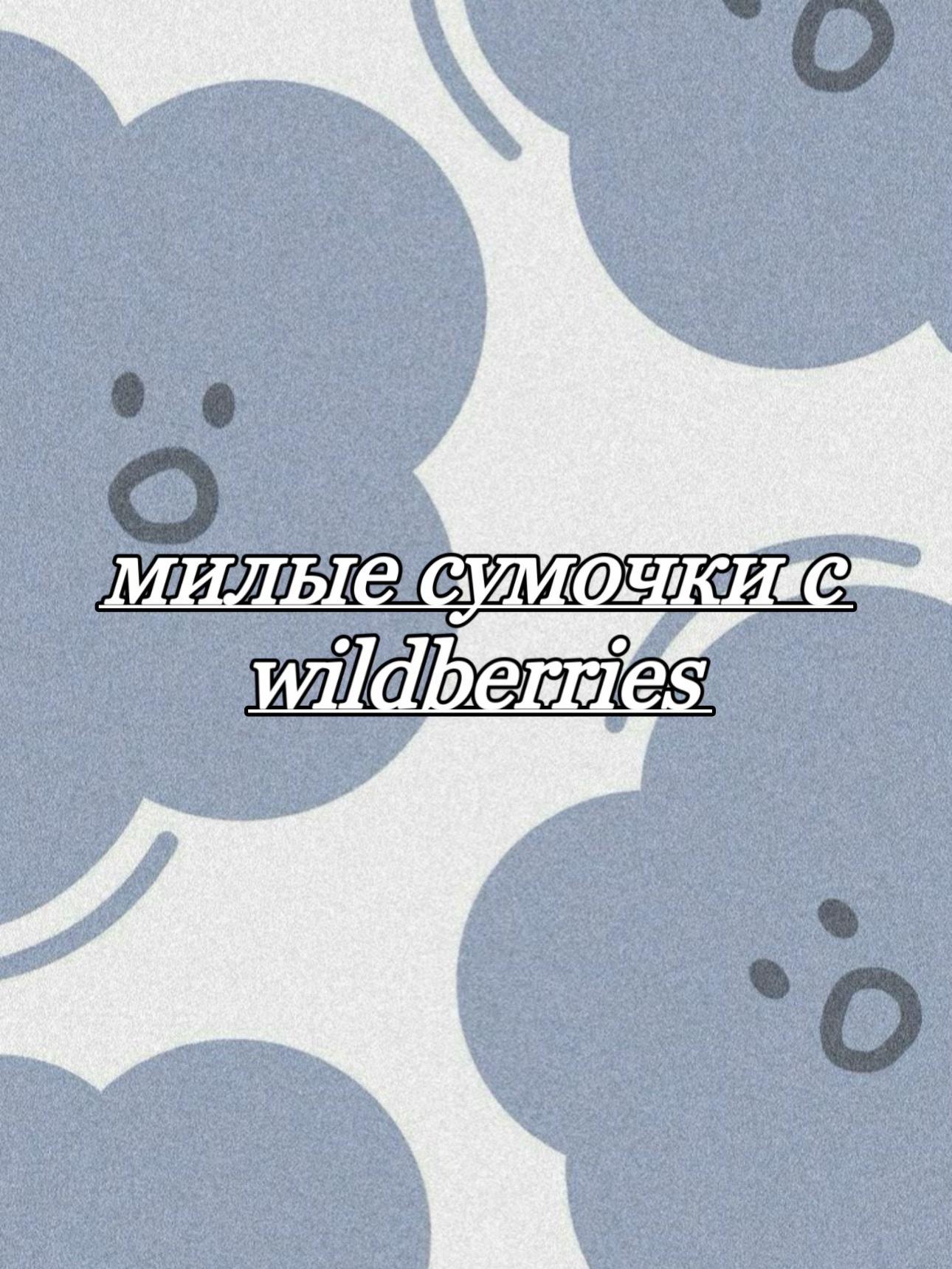 @Luxury wildberries
