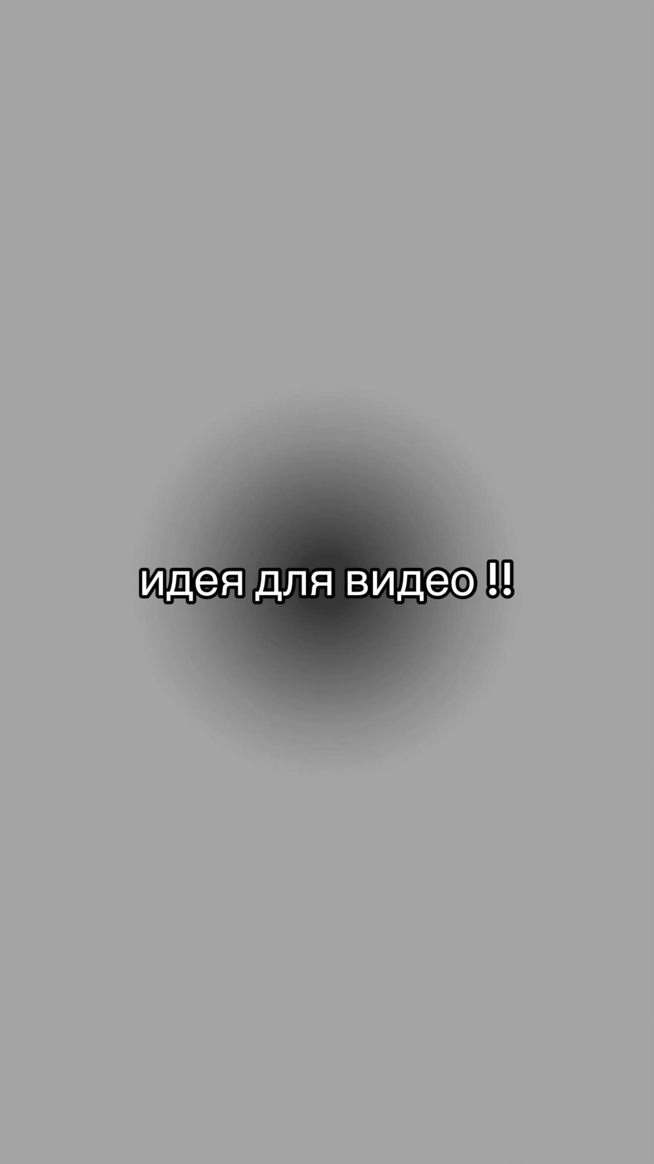 @идеи для видео