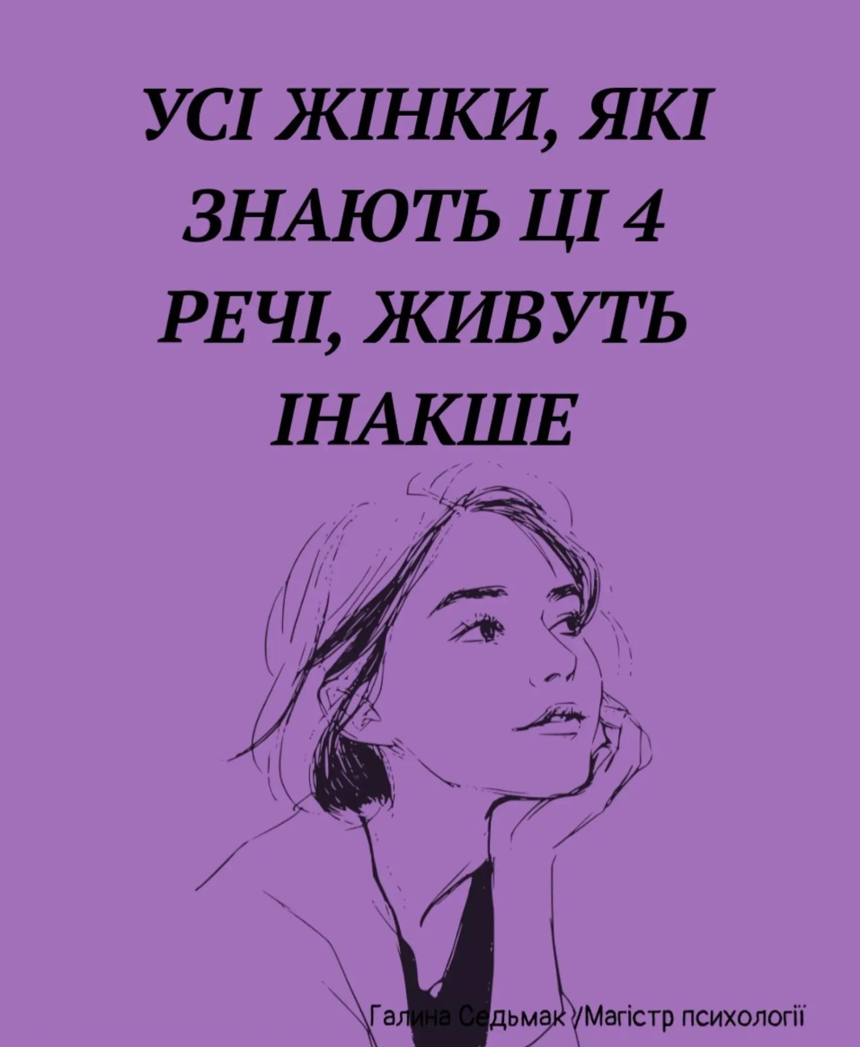 @Галина Седьмак | Психолог