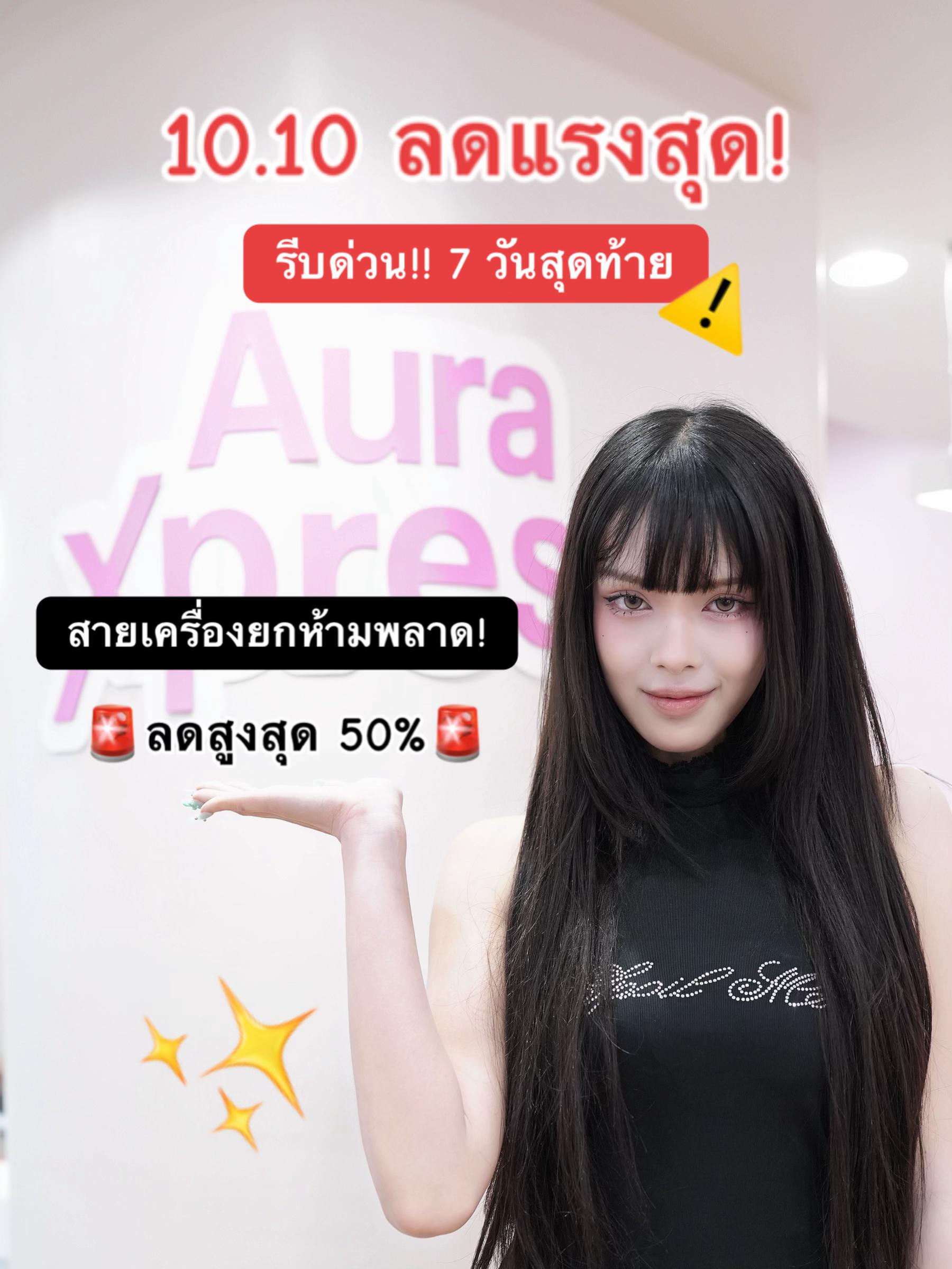 @Aura Xpress ฉีดหน้าราคาน่ารัก