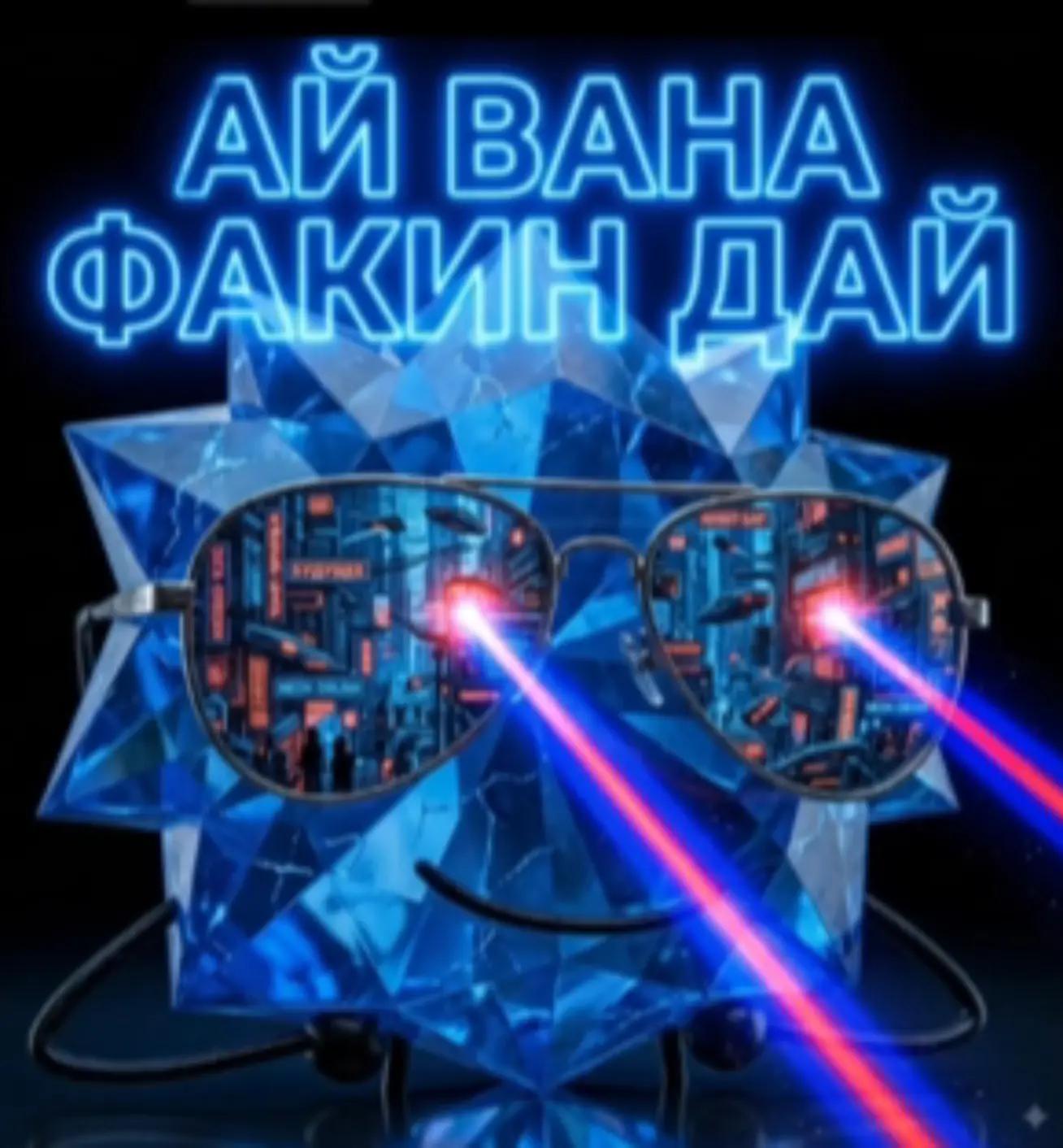 @айседбомби фанат