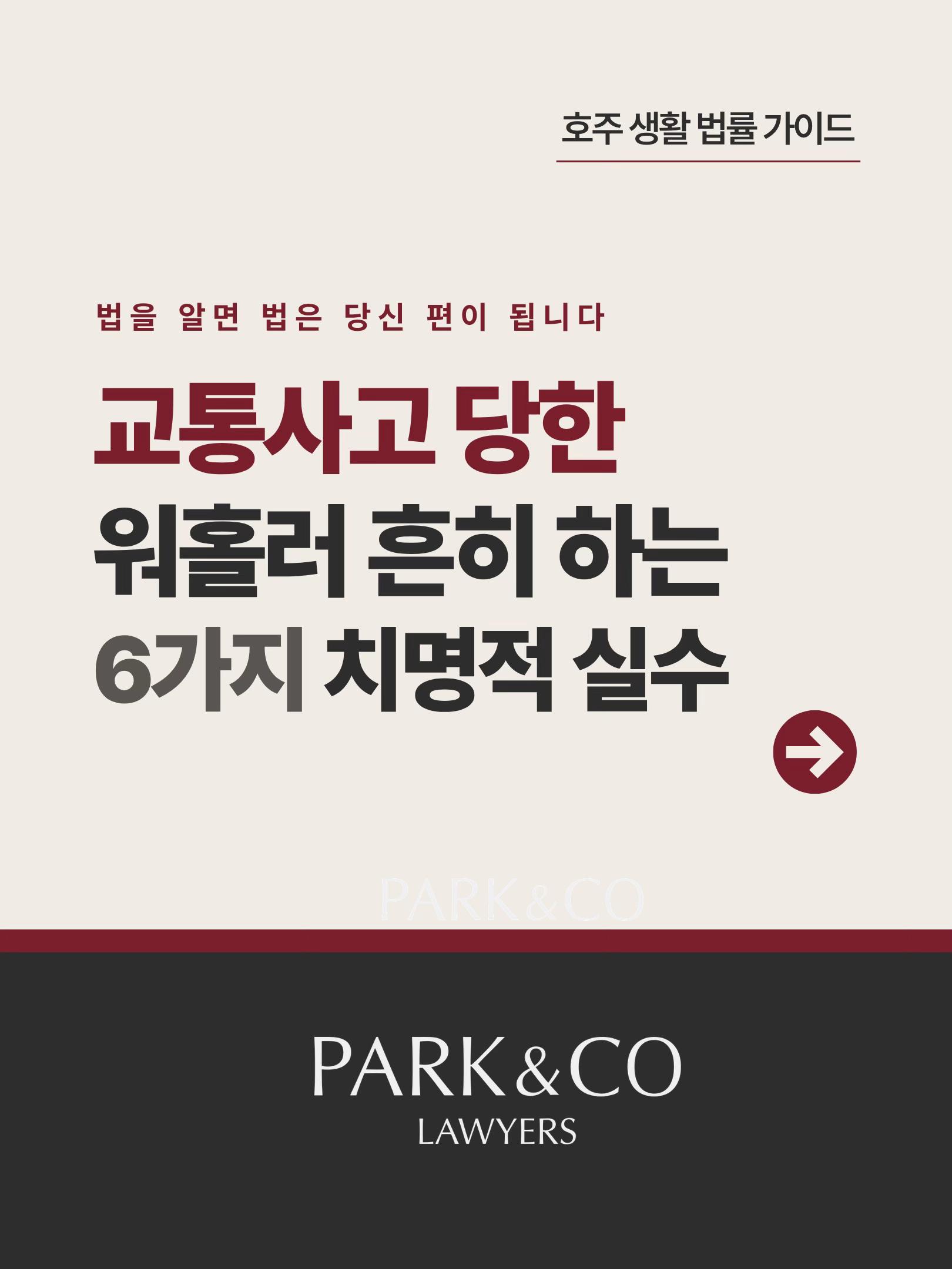 @Park & Co Lawyers 법무법인 박앤코 👍