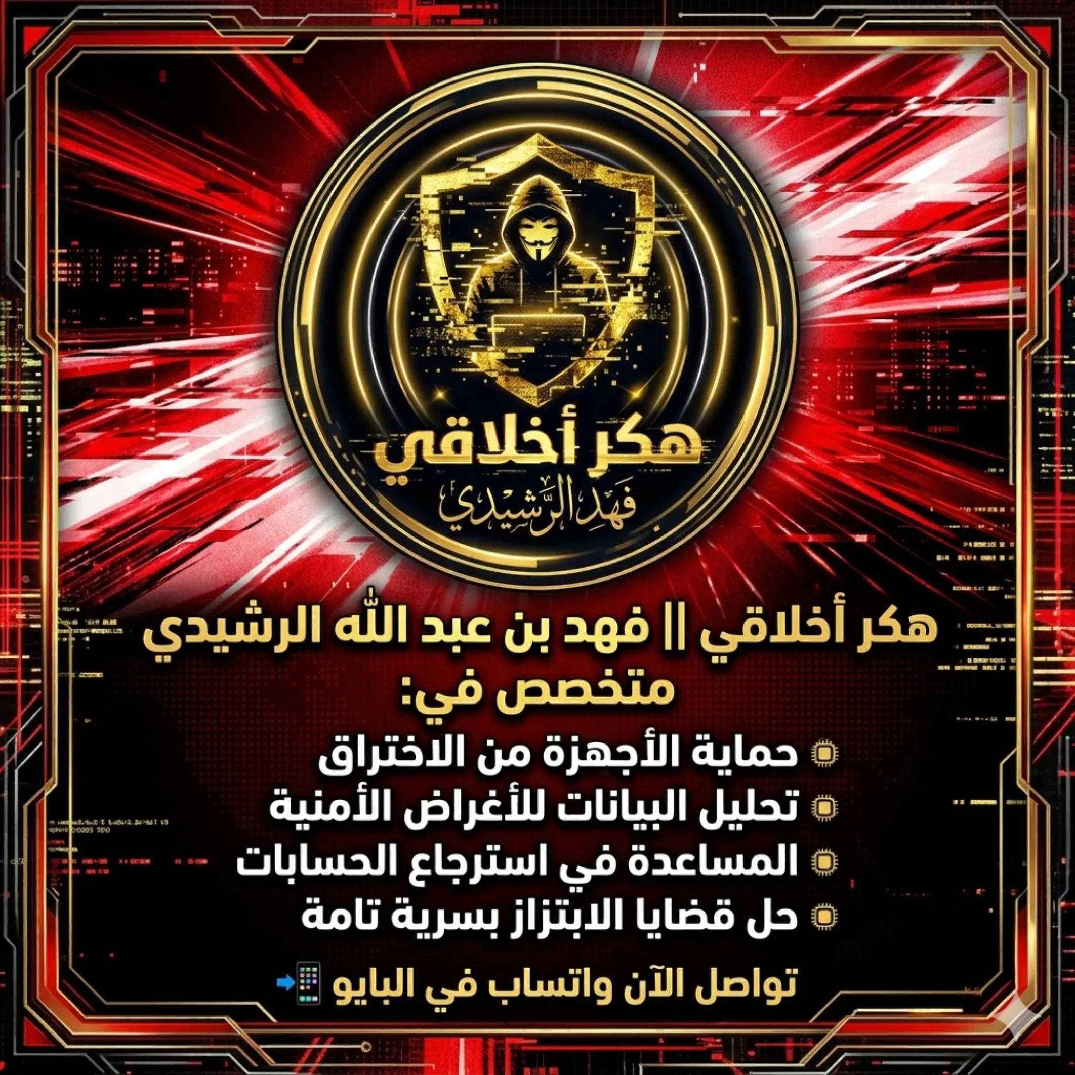 @هكر أخلاقي || فََهِد الرّشِيدي