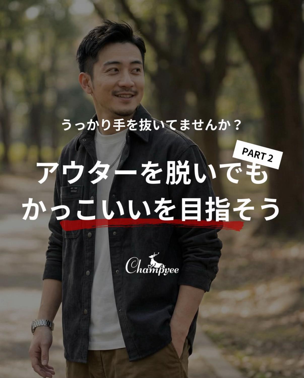 @Champyee アウトドアコーデ