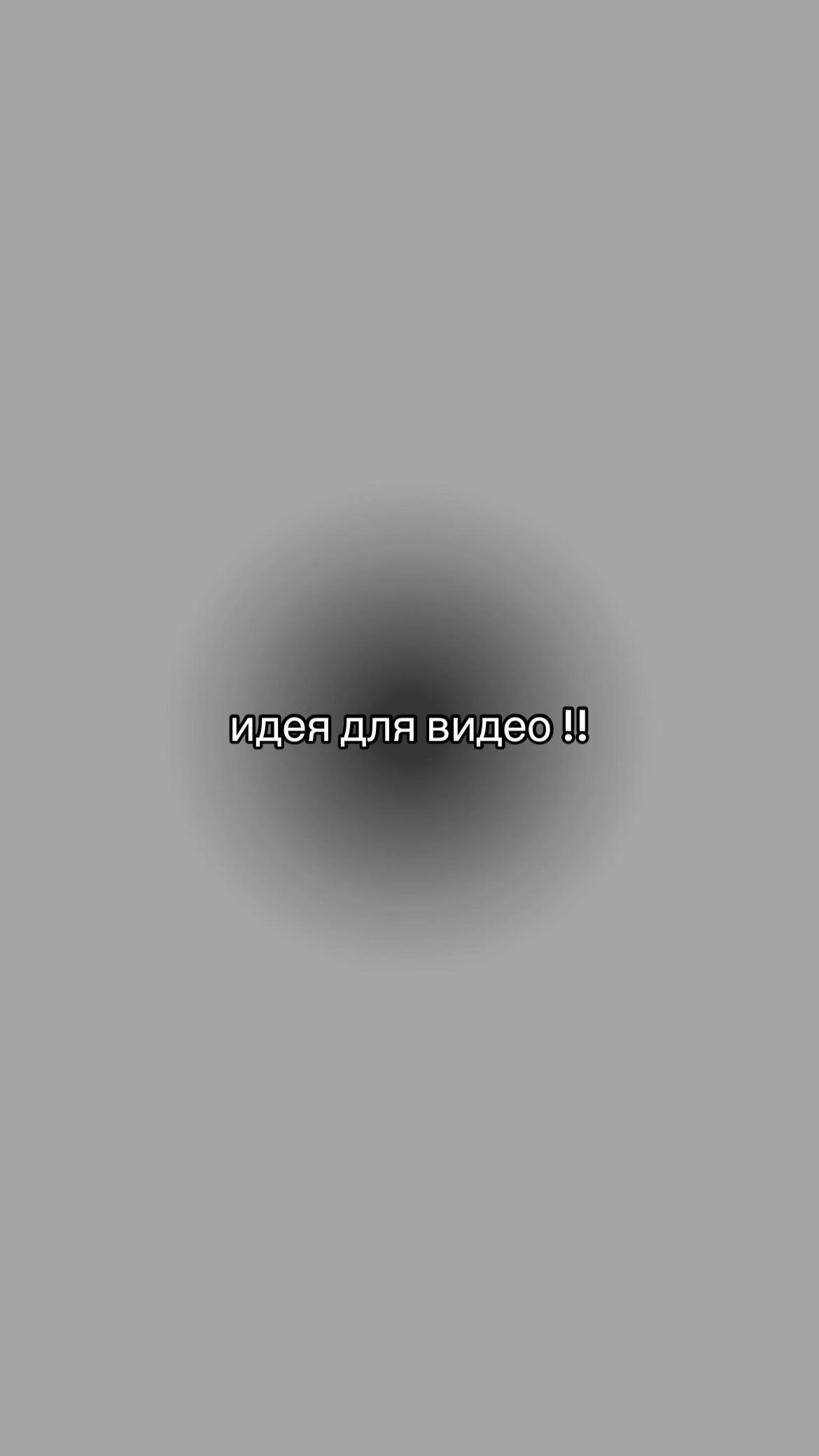 @идеи для видео
