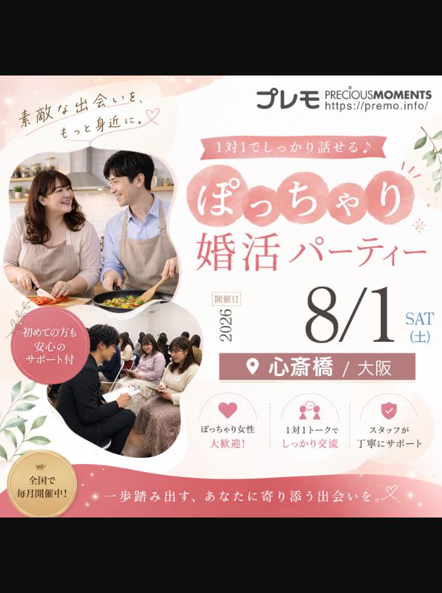 @ぽっちゃり婚活パーティー【プレモ】