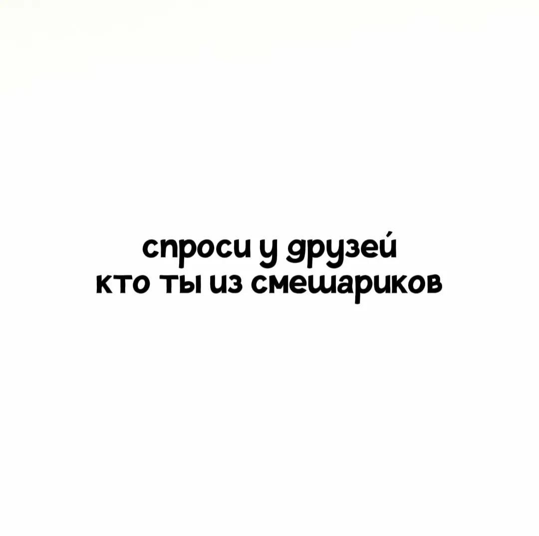 @Смешарики🥹🥹