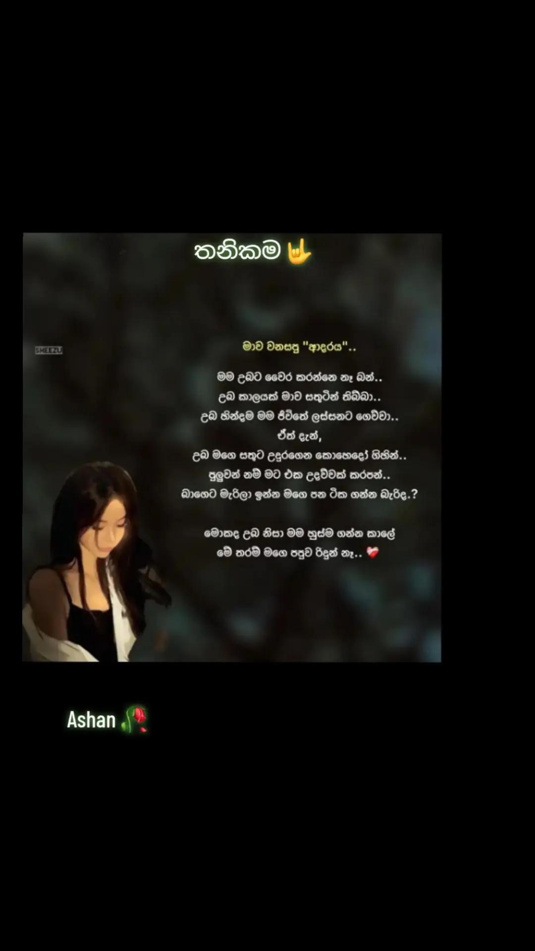 @🇱🇰🎤තනිකමේ🩸🎵🎤 විසේකාරයා🩸
