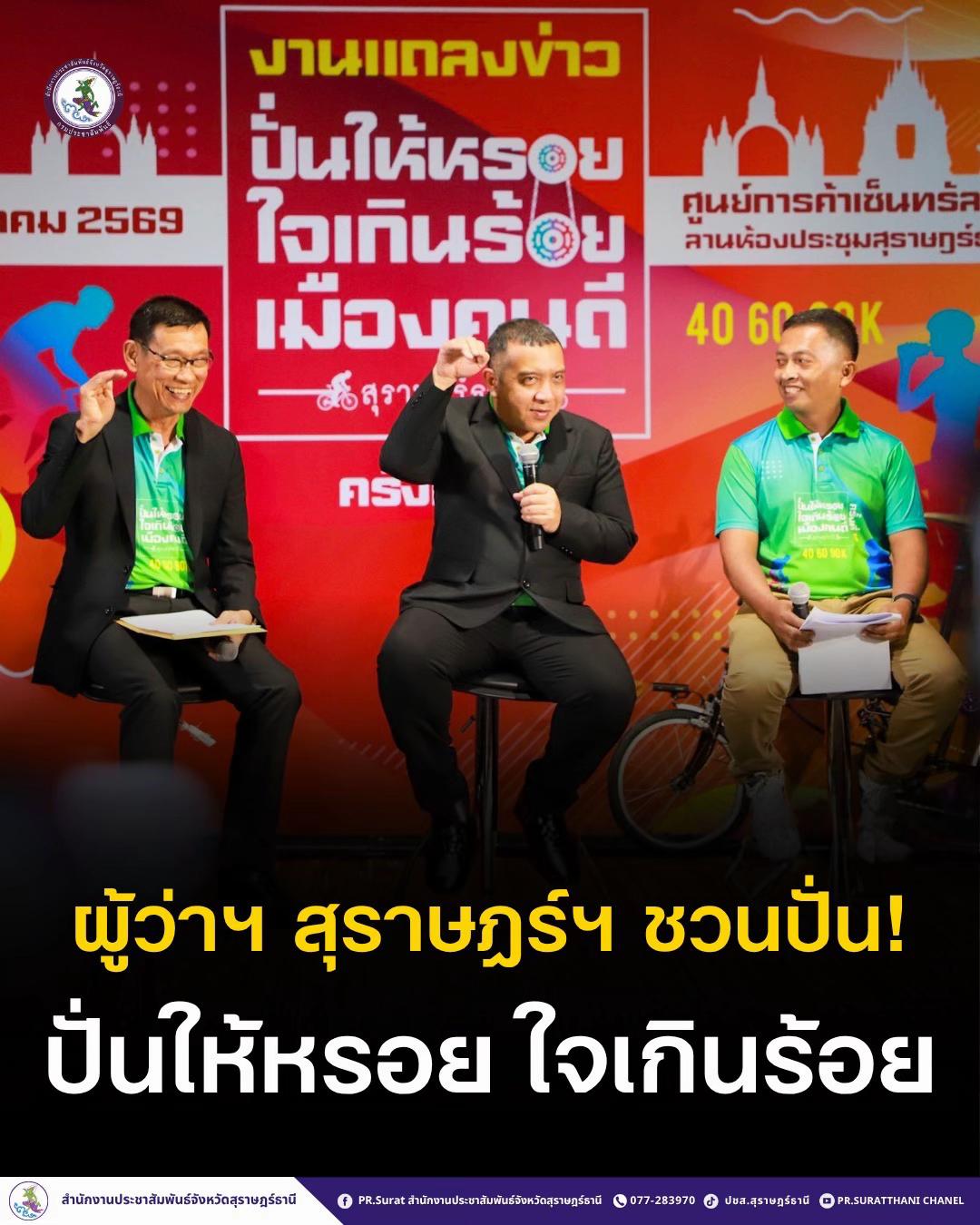 @ปชส.สุราษฎร์ธานี