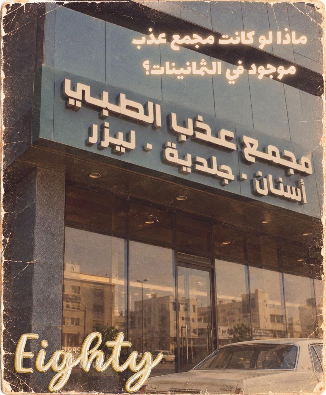 @مجمع عذب الطبي