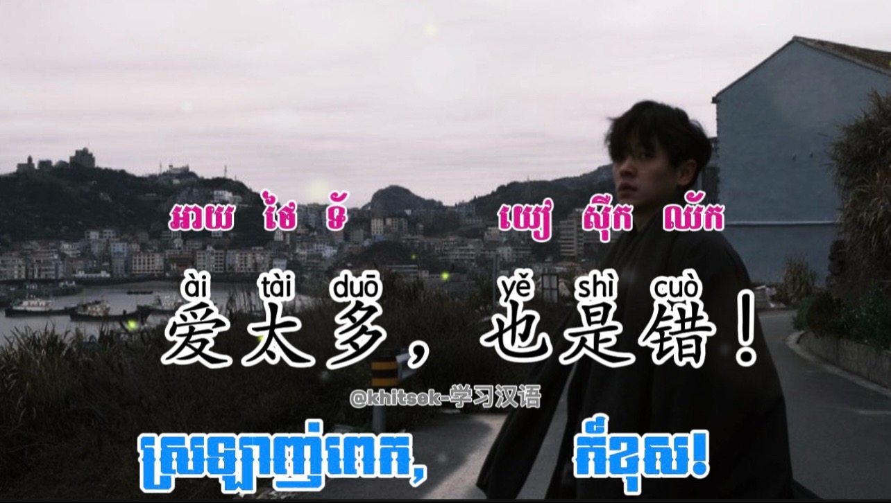 @KhitSek学习汉语