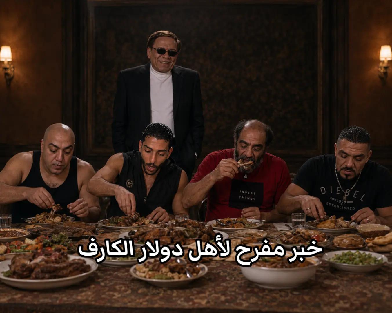@دولار الكارف