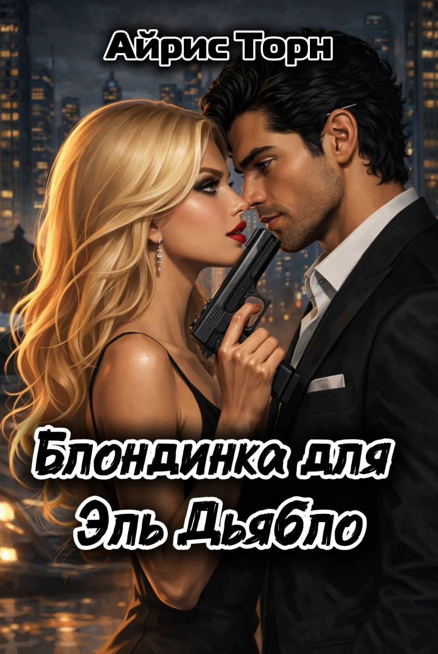 @Айрис Торн 📚 Писатель