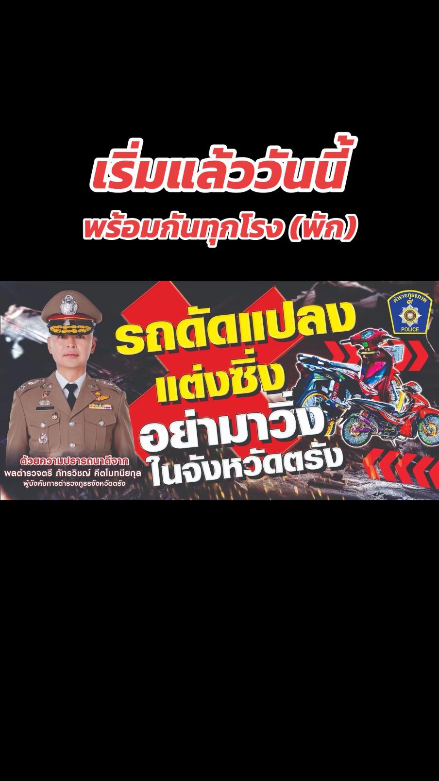 @ตำรวจภูธรจังหวัดตรัง