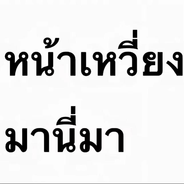 @เอิงชอบแมวดำ🐈&zwj;⬛