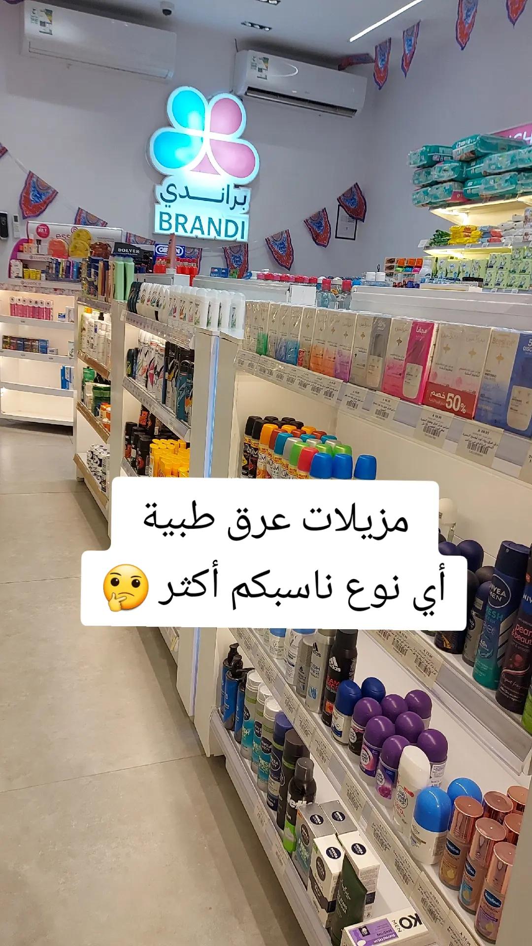 @براندي للعناية والتجميل