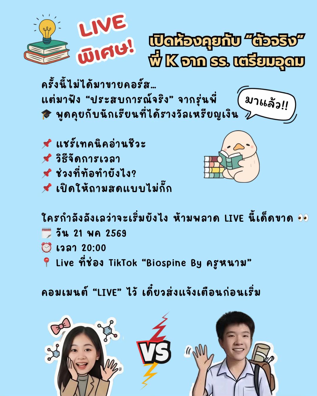 @Biospine by ครูหนาม