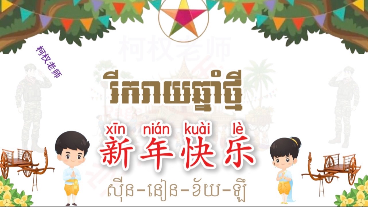 @KhitSek学习汉语