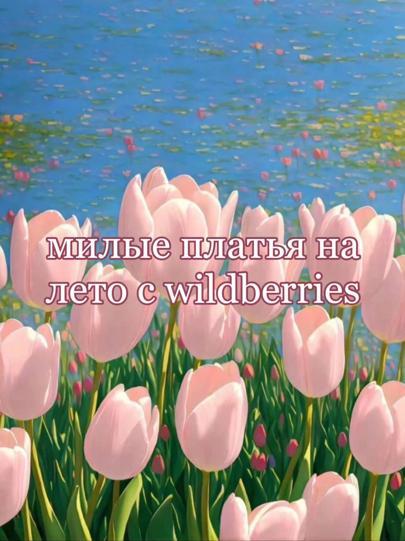 @Luxury wildberries