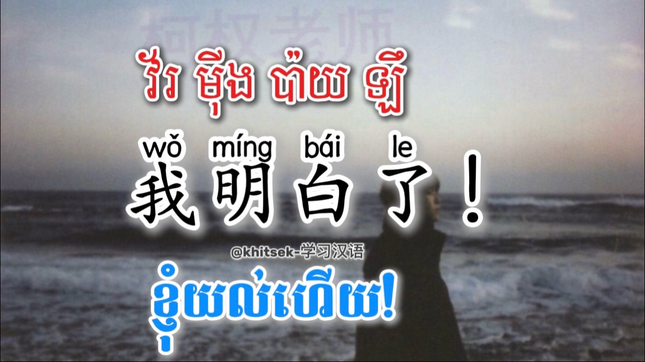 @KhitSek学习汉语