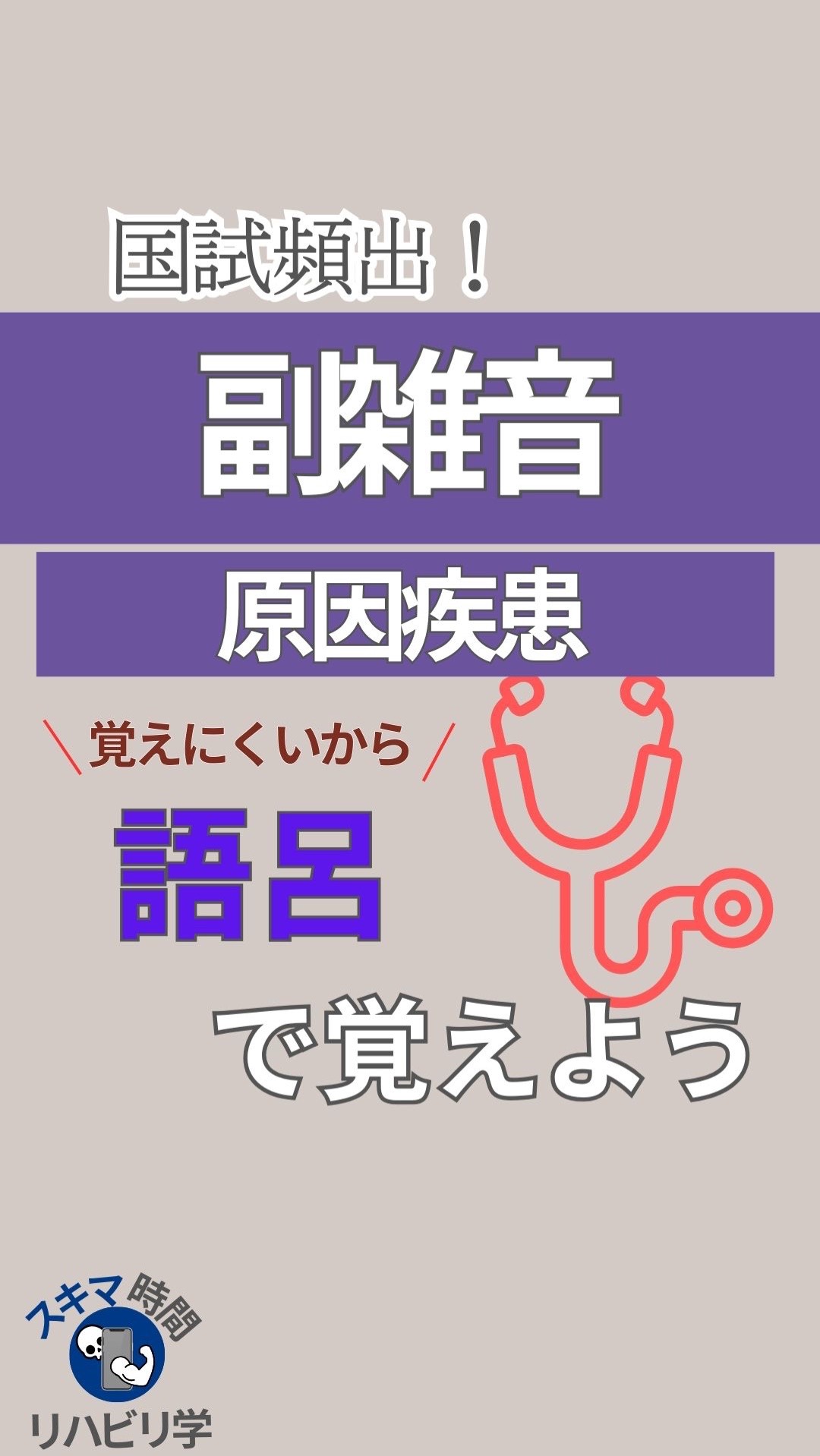 @スキマ時間のリハビリ学