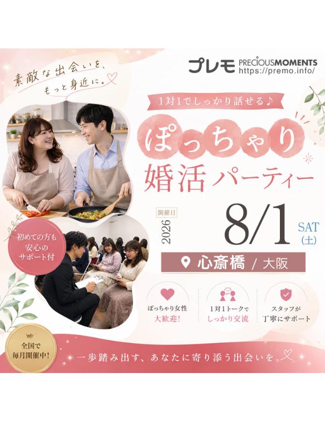 @ぽっちゃり婚活パーティー【プレモ】