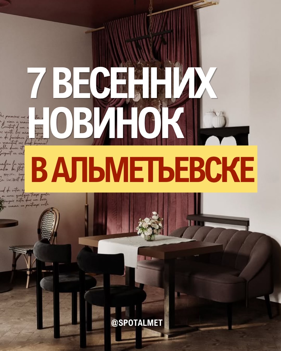 @Спот Альмет