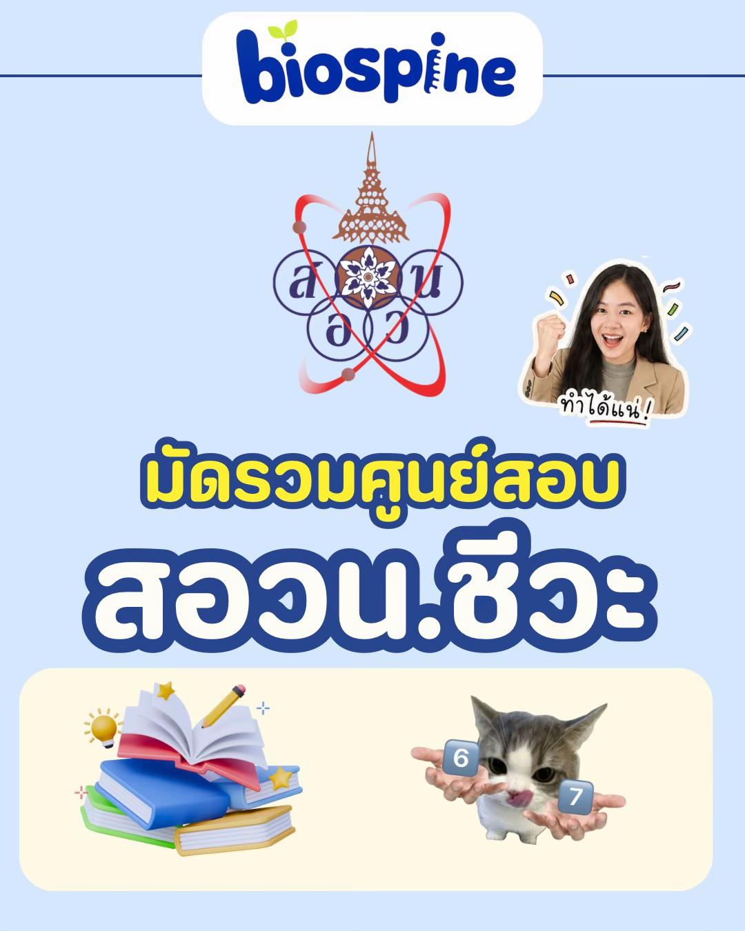 @Biospine by ครูหนาม