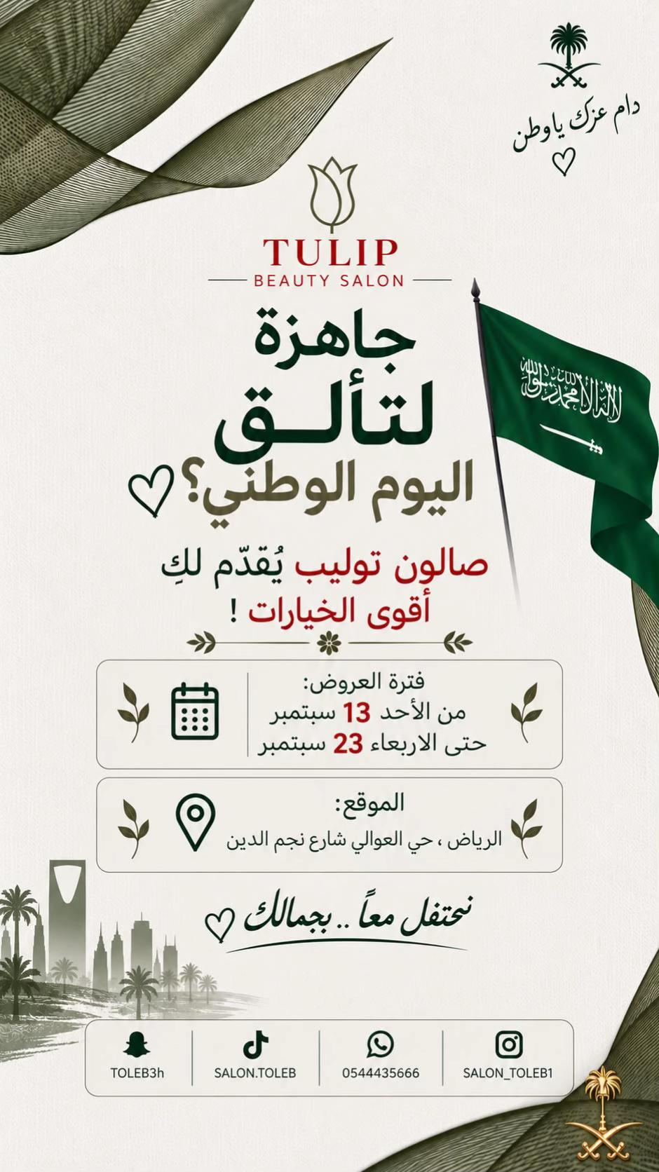 @صالون زهرة توليب