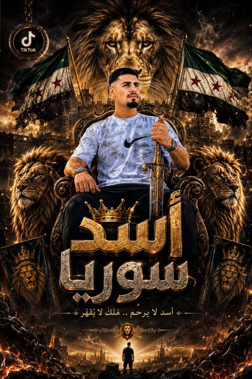 @أسد سوريأ 505🥷🏻🦁