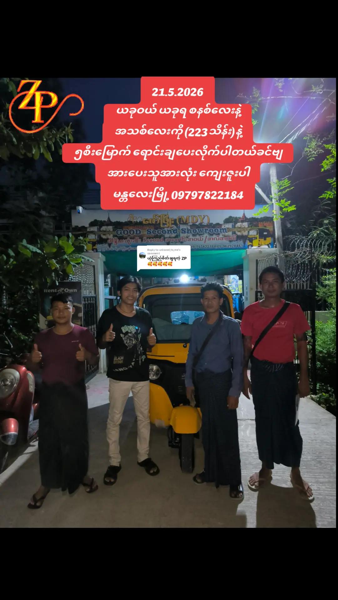 @ဇော်ဖြိုး သုံးဘီးရောင်းဝယ်ရေး