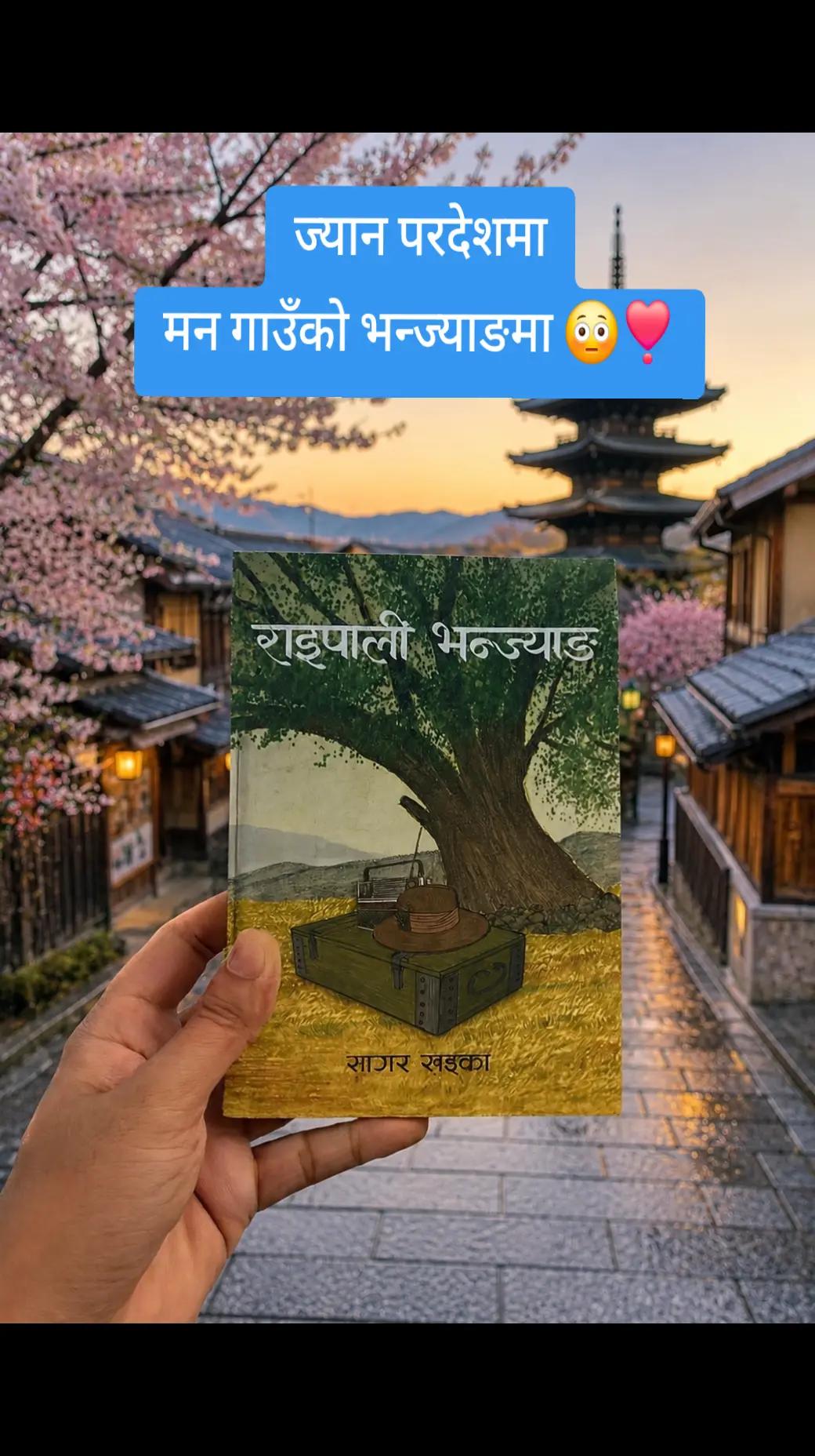 @राइपाली भन्ज्याङ - A novel