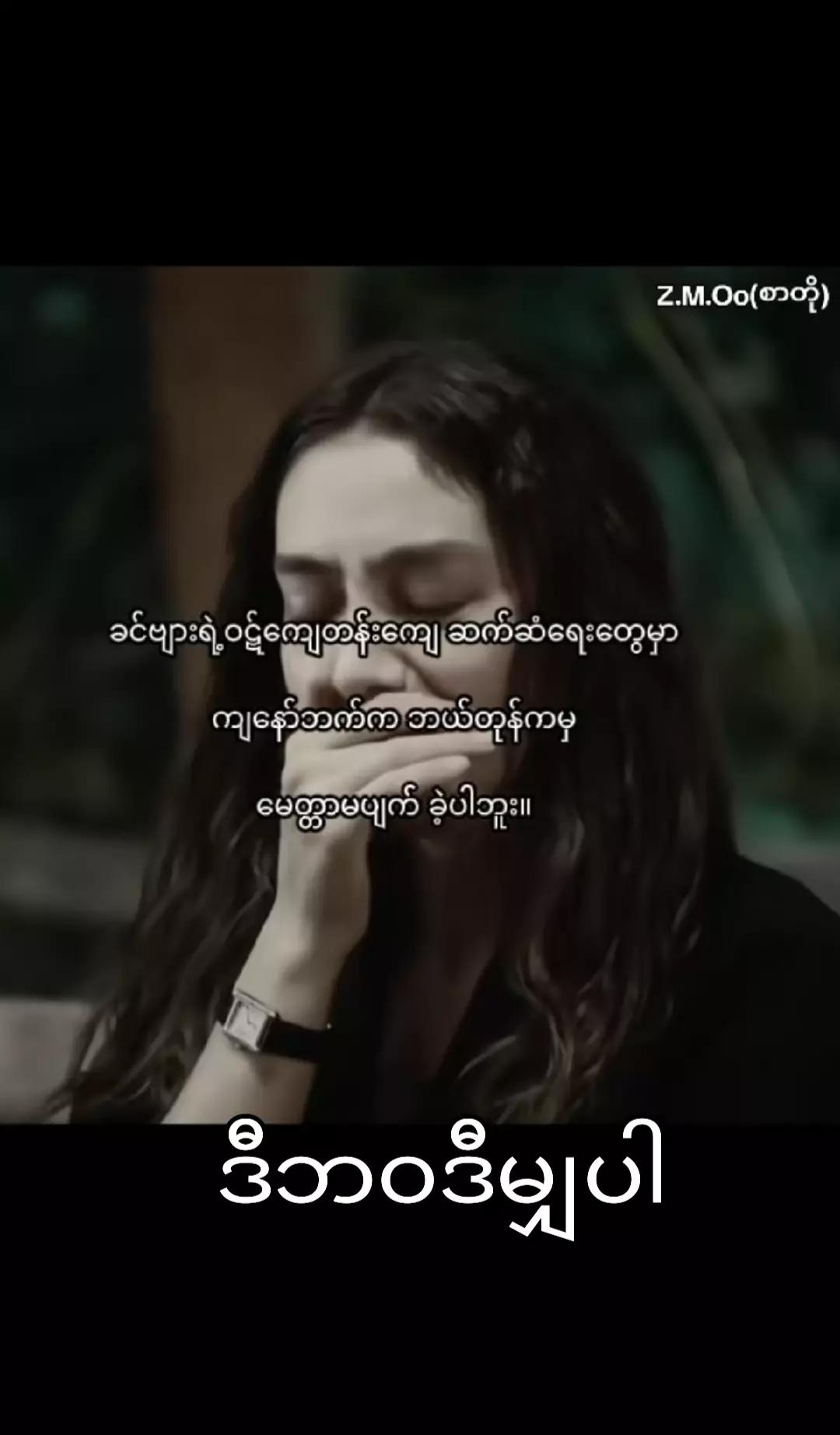 @ခေတ် မမ