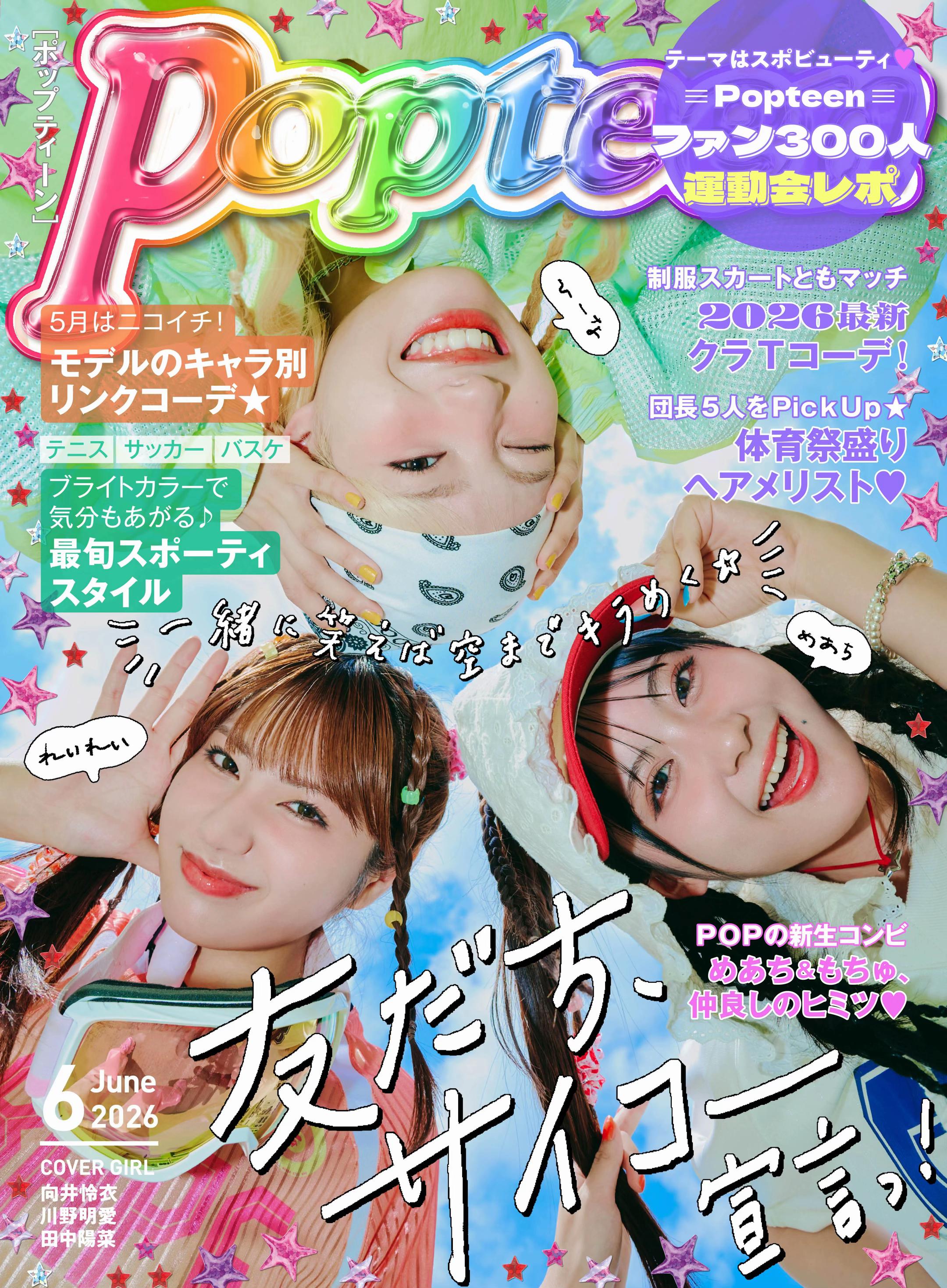 @Popteen編集部