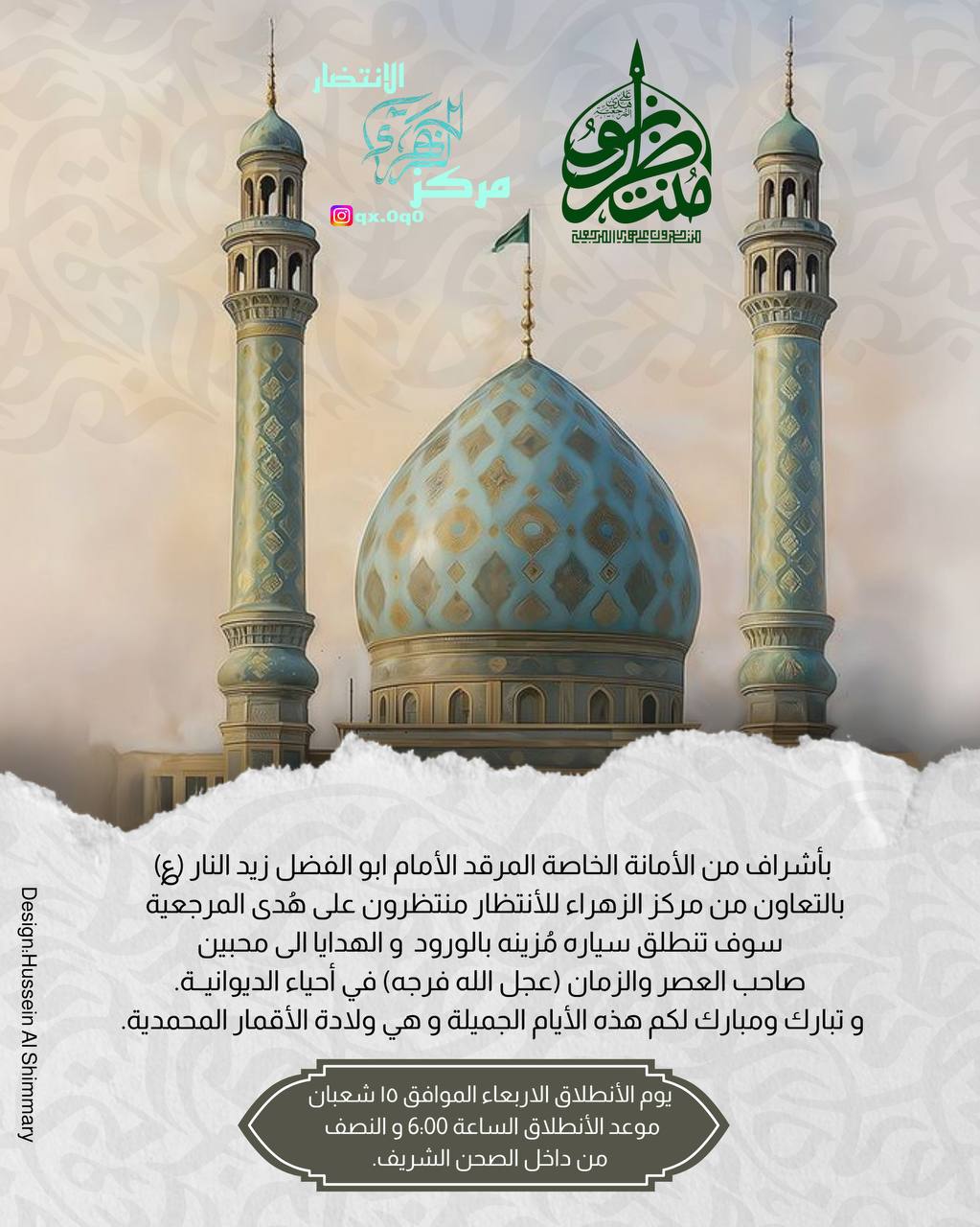 @الامانه الخاصه لمزارزيدالنار ع