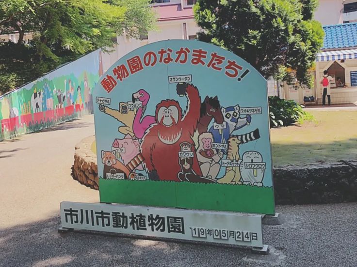@Ichikawa City Zoo