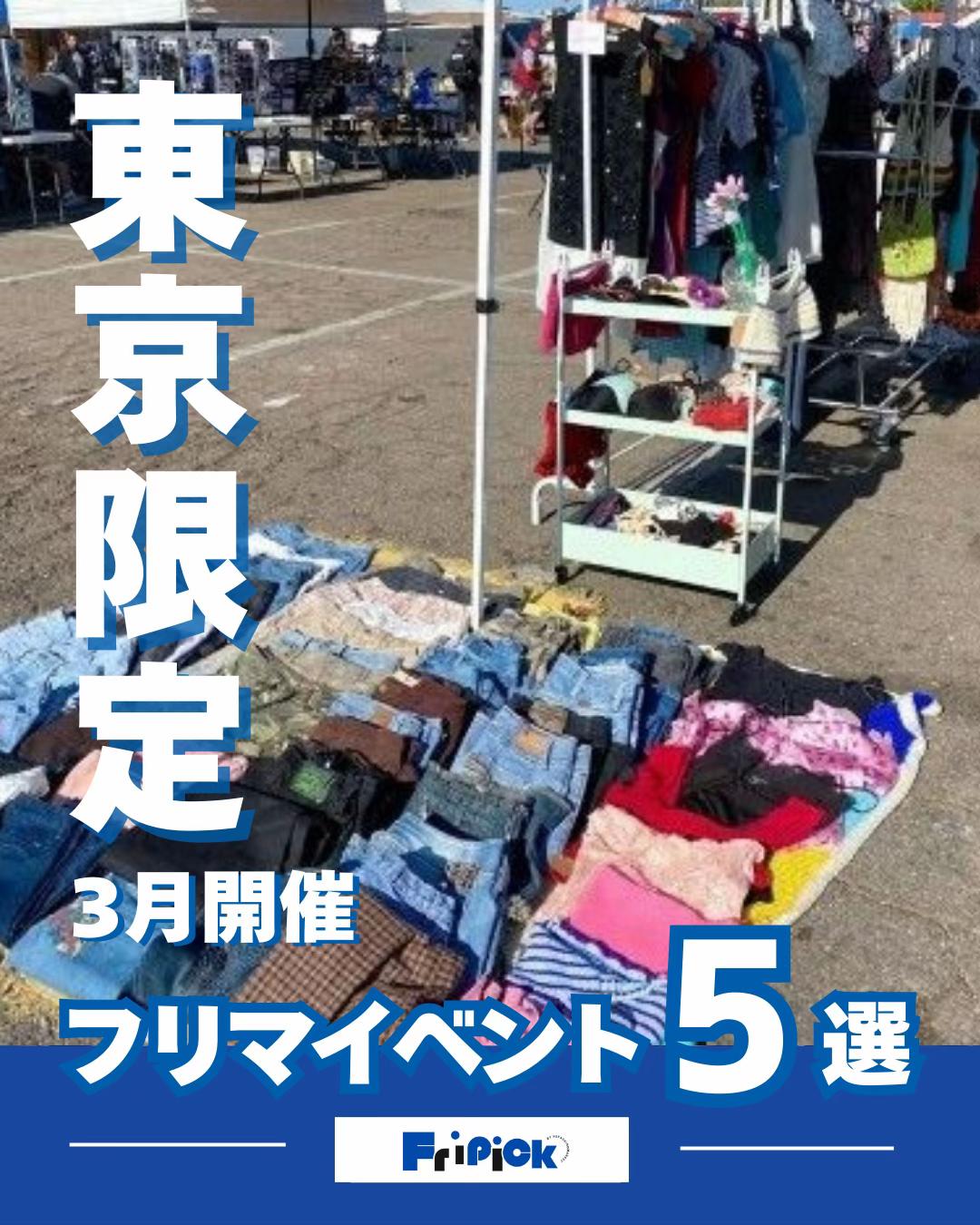@fripick【フリマ情報発信メディア】