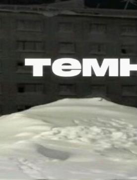 @тгк: темные мысли