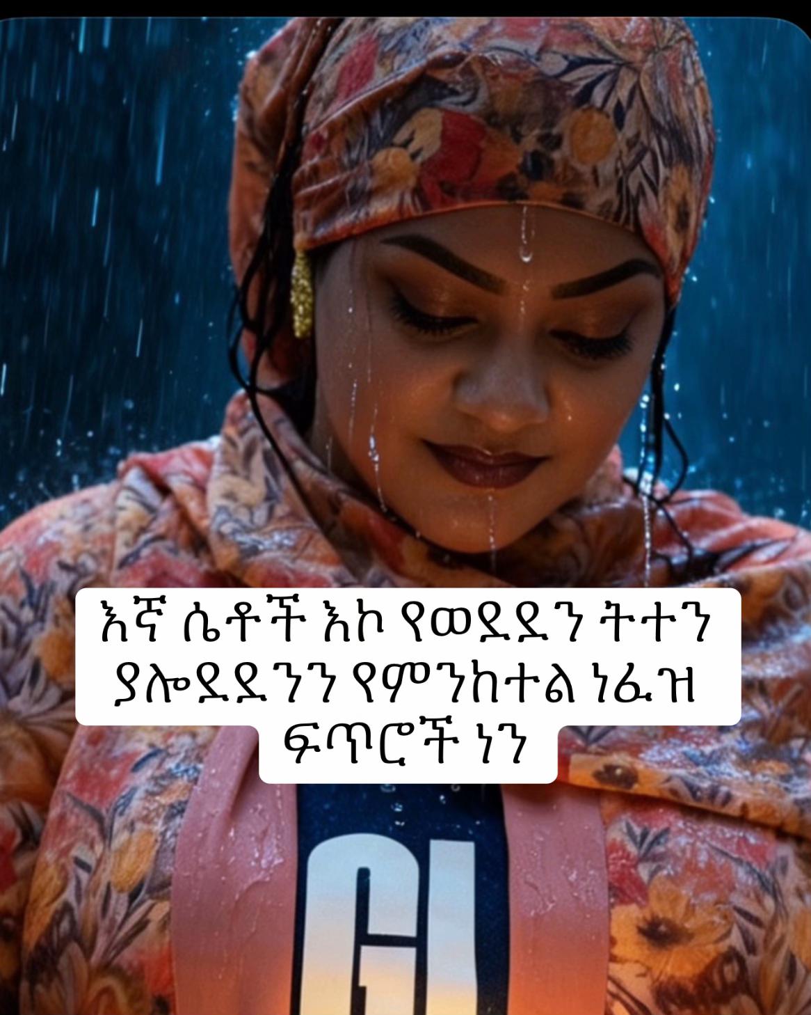 @joy Habeshawit🥀🥀🇪🇹🇬🇧🦋🦋
