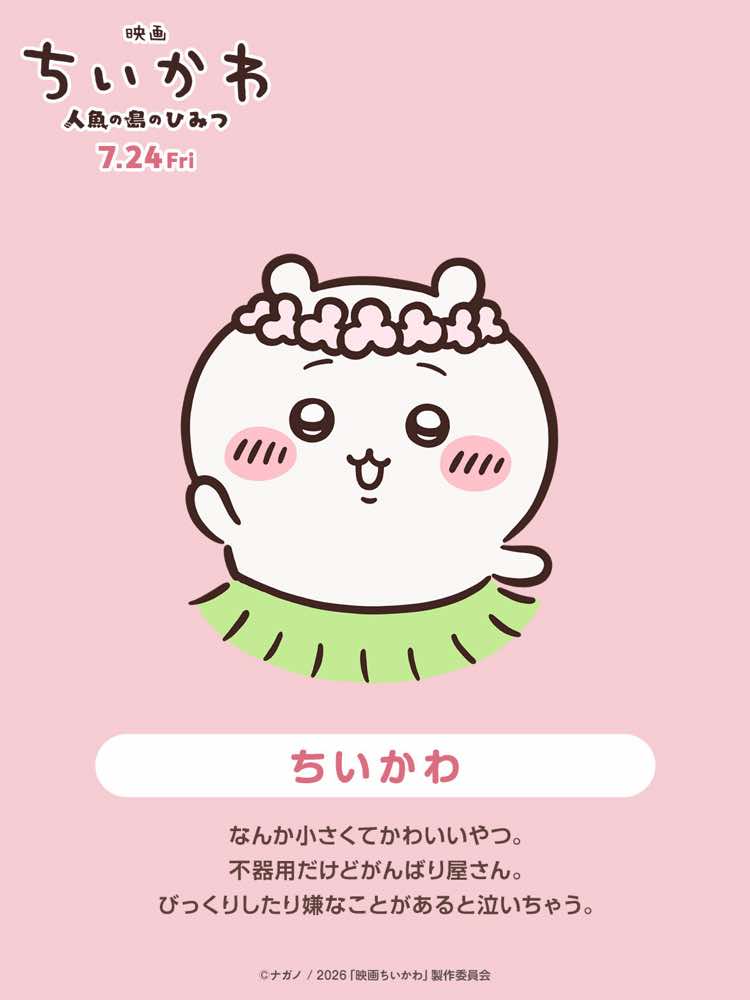 @『映画ちいかわ 人魚の島のひみつ』公式アカウント