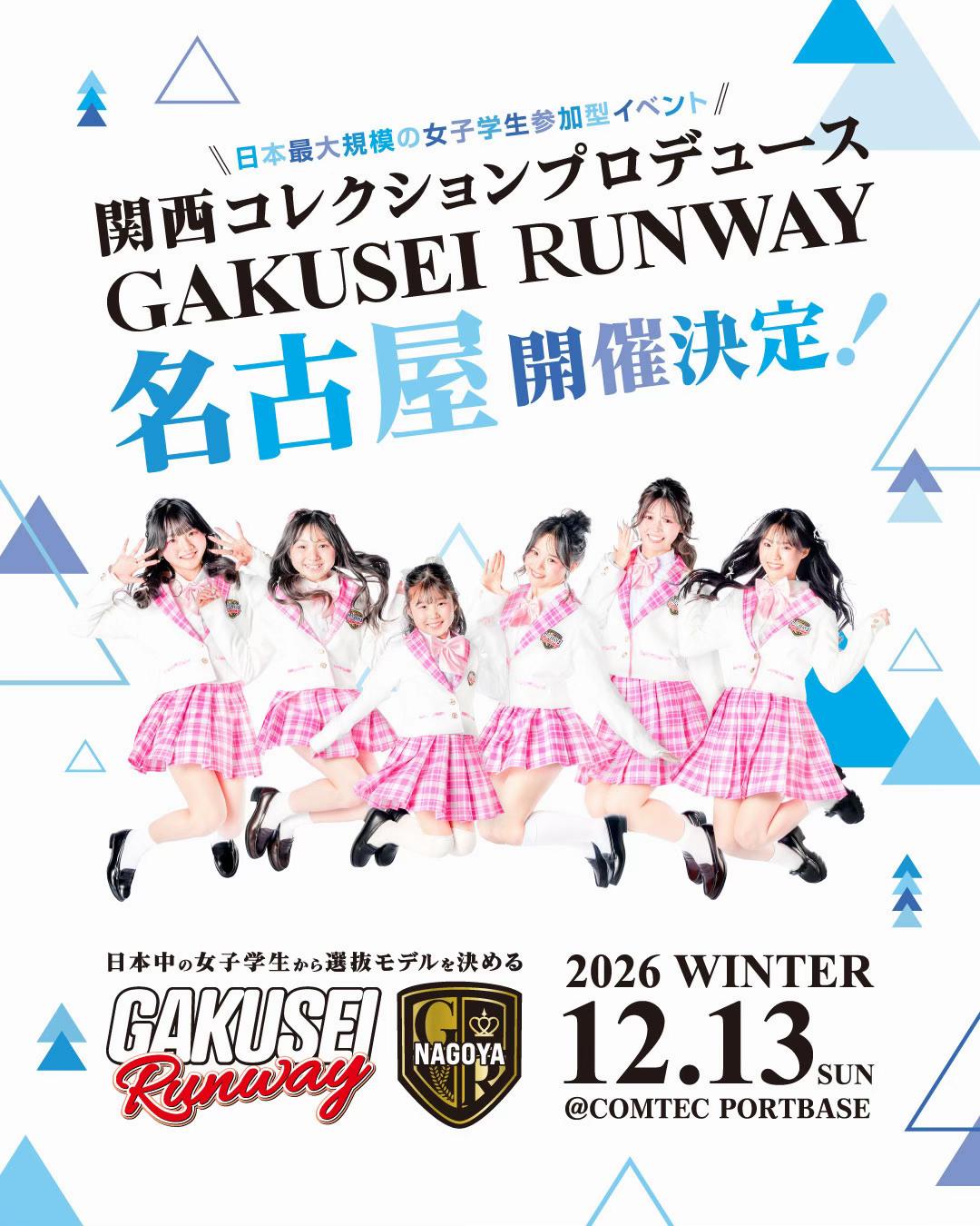 @【名古屋】GAKUSEI RUNWAY(学生ランウェイ)