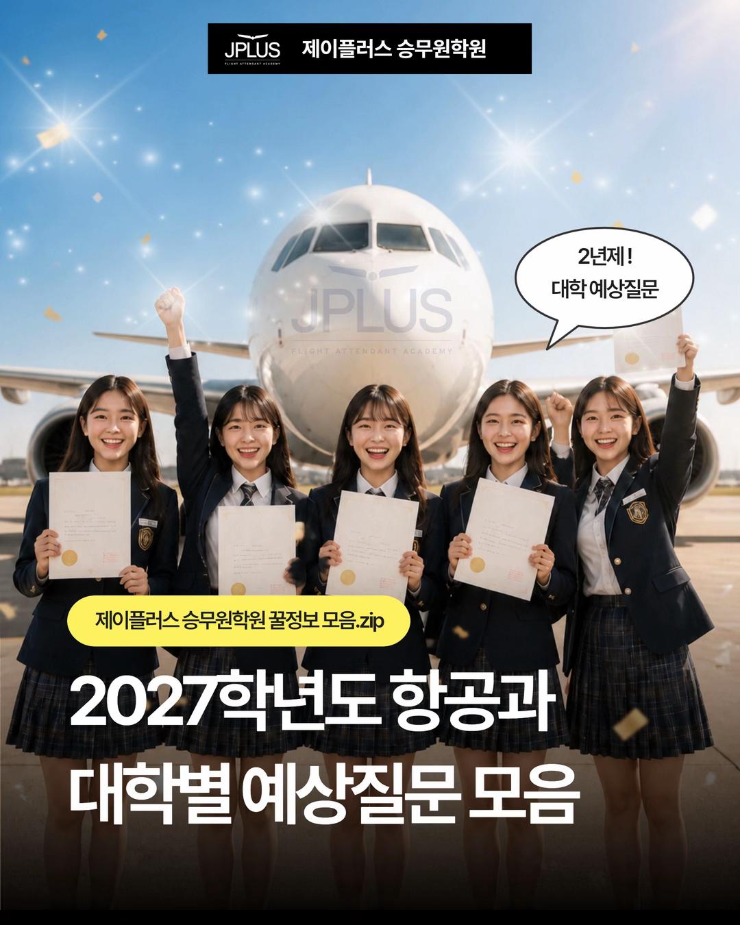 @제이플러스 승무원학원