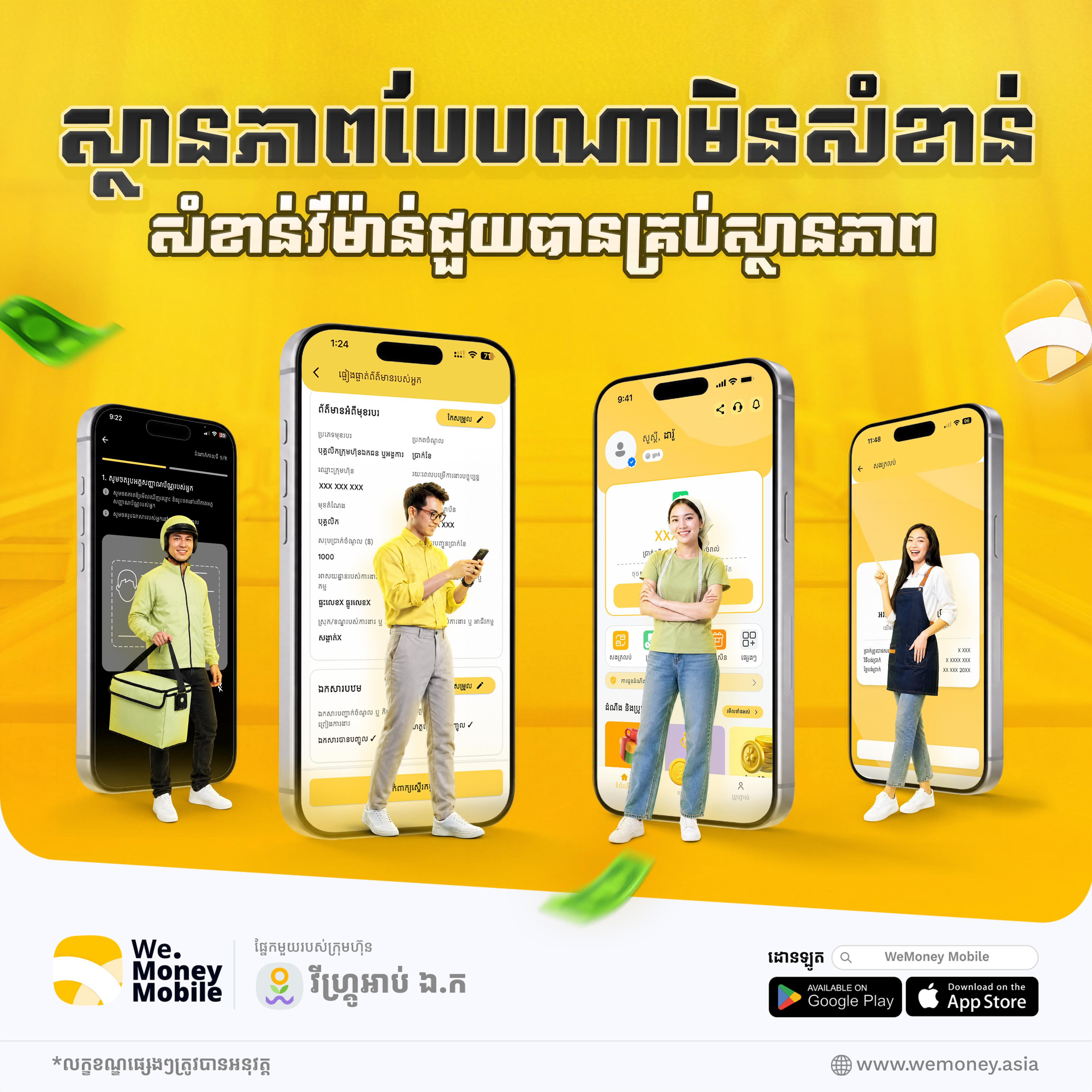 @វីម៉ាន់នី - WeMoney