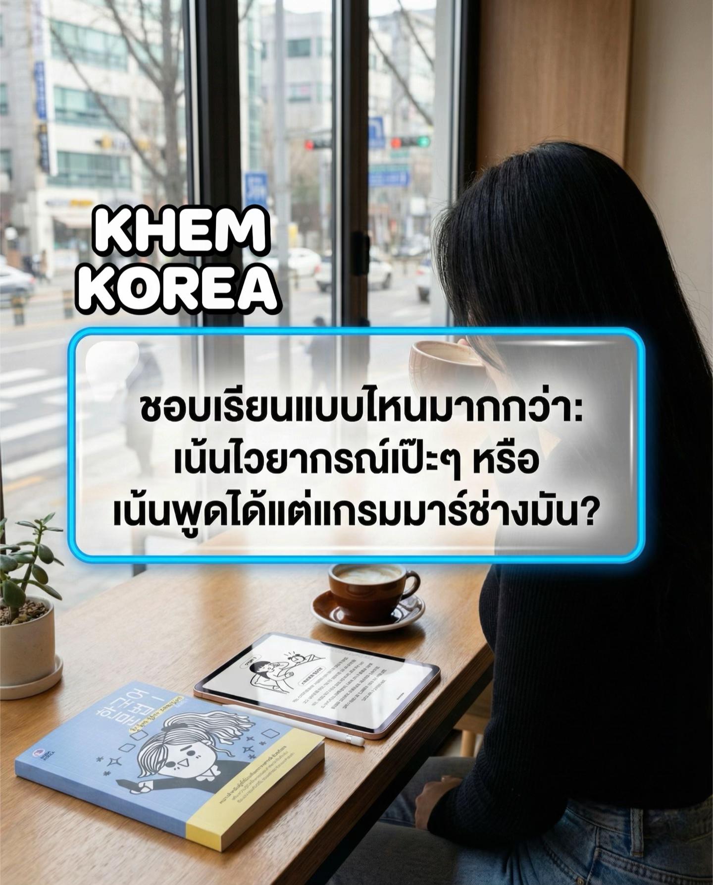 @KHEM KOREA ภาษาเกาหลี