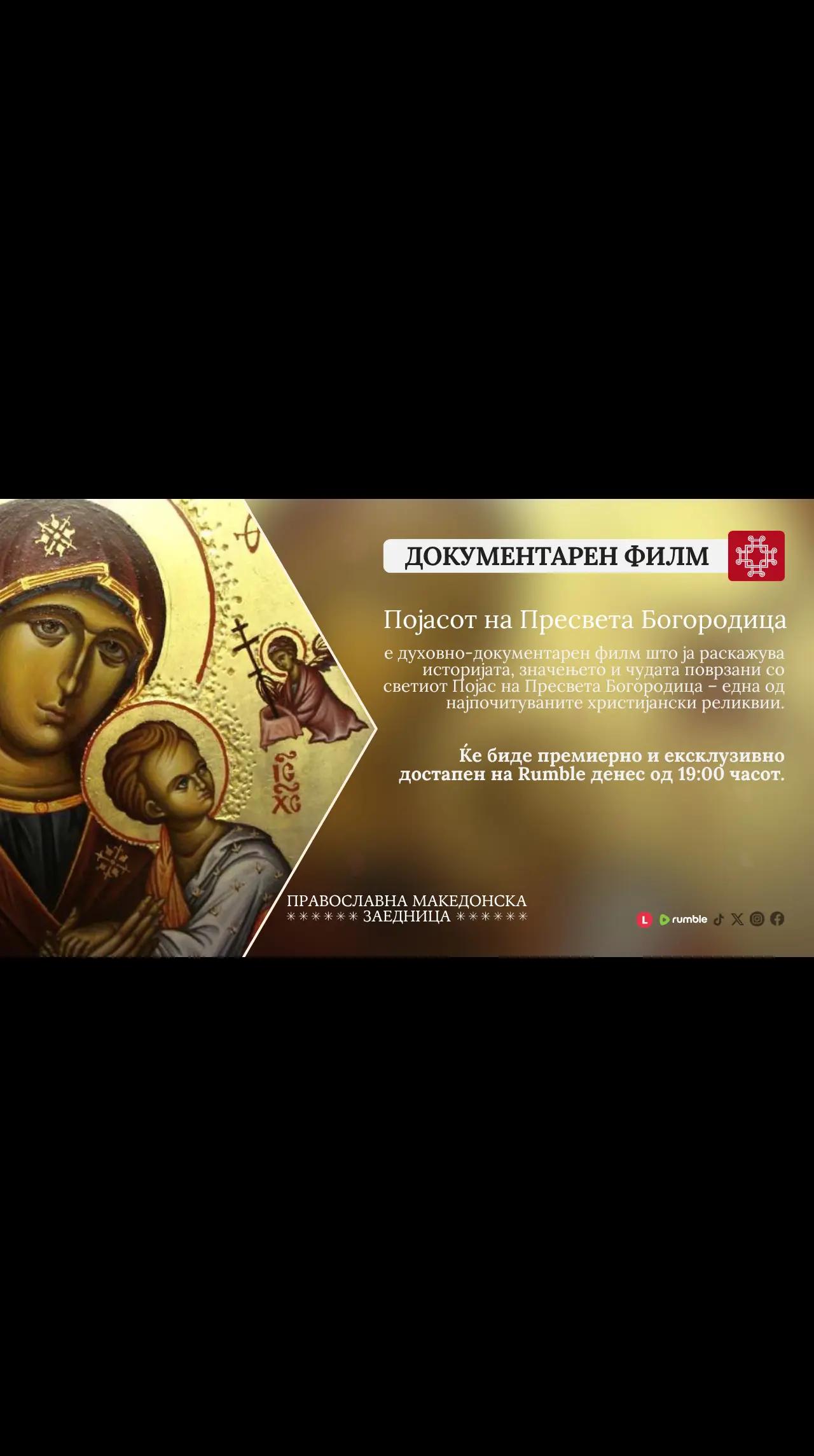 @ПравославнаМакедонскаЗаедница