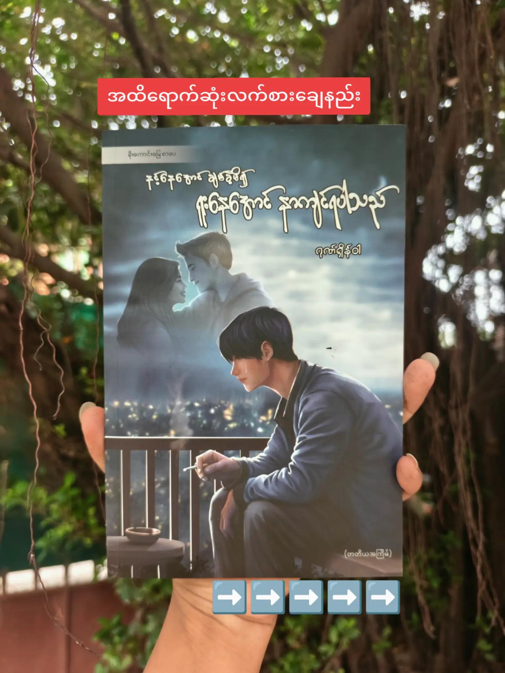 @Gonn Shain Wah ( ဂုဏ်ရှိန်ဝါ )