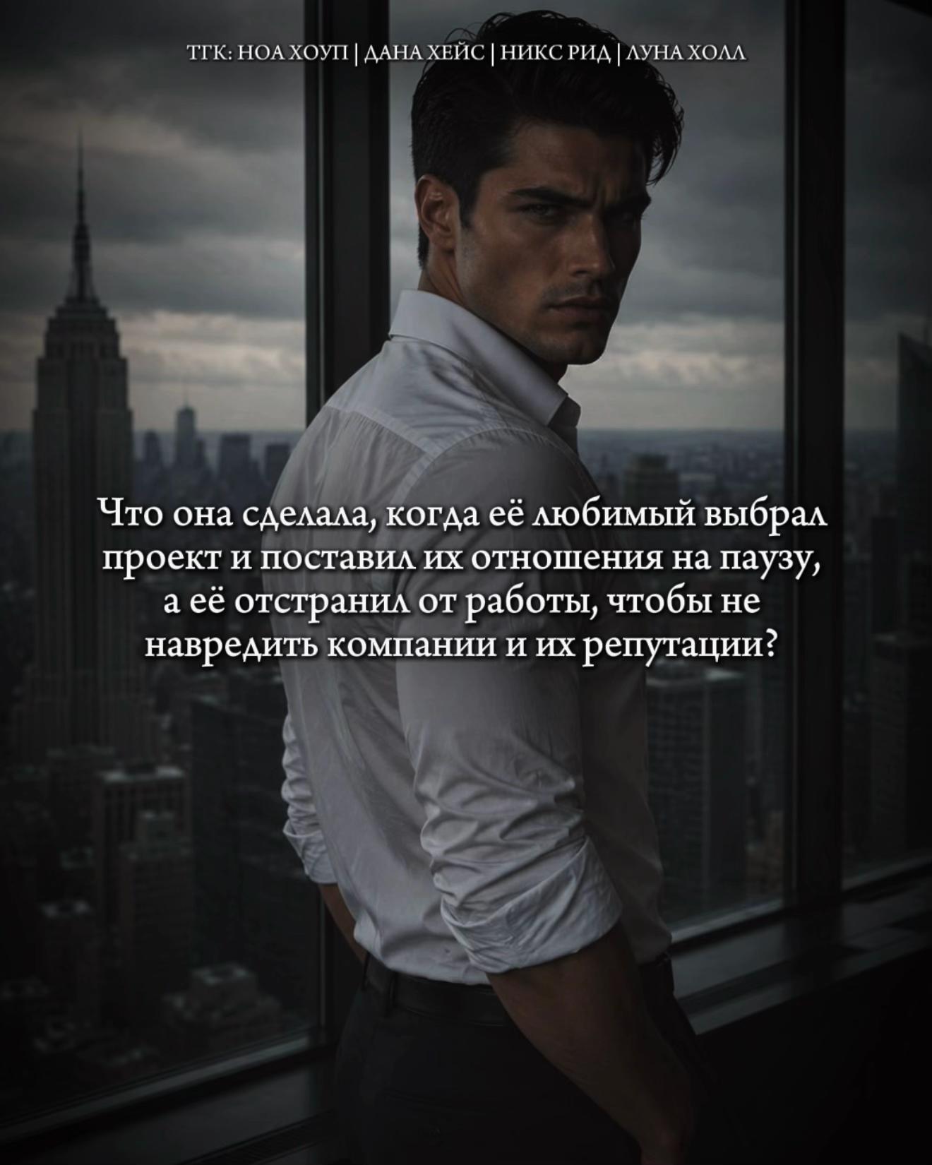 @Ноа Хоуп|Дана Хейс|Никс Рид🖤
