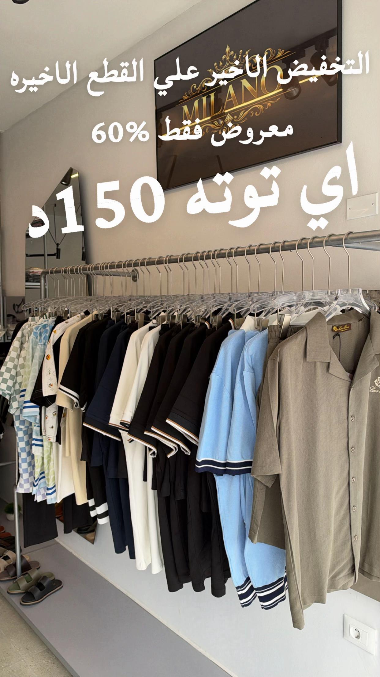 @ميلانو للملابس الشبابية🤩