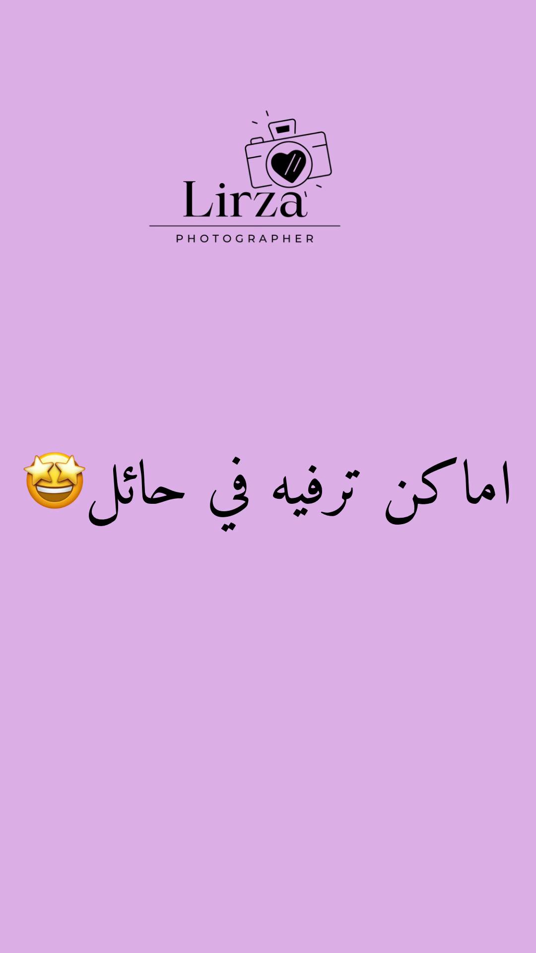 @المصَوره رينـَا| ليِـرزاء🧞